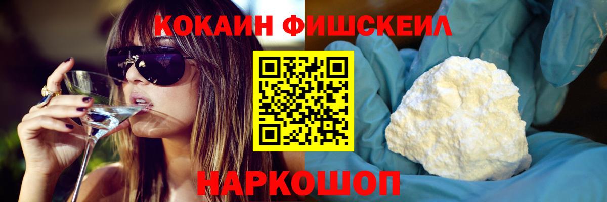 Кокаин FishScale Прокопьевск