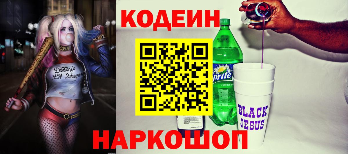 Codein напиток Lean (лин) Прокопьевск