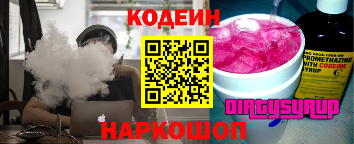 Кодеиновый сироп Lean напиток Lean (лин)  Кодеиновый сироп Lean Purple Drank  Прокопьевск  Вход с VPN 